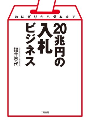 cover image of おにぎりからダムまで　20兆円の入札ビジネス
